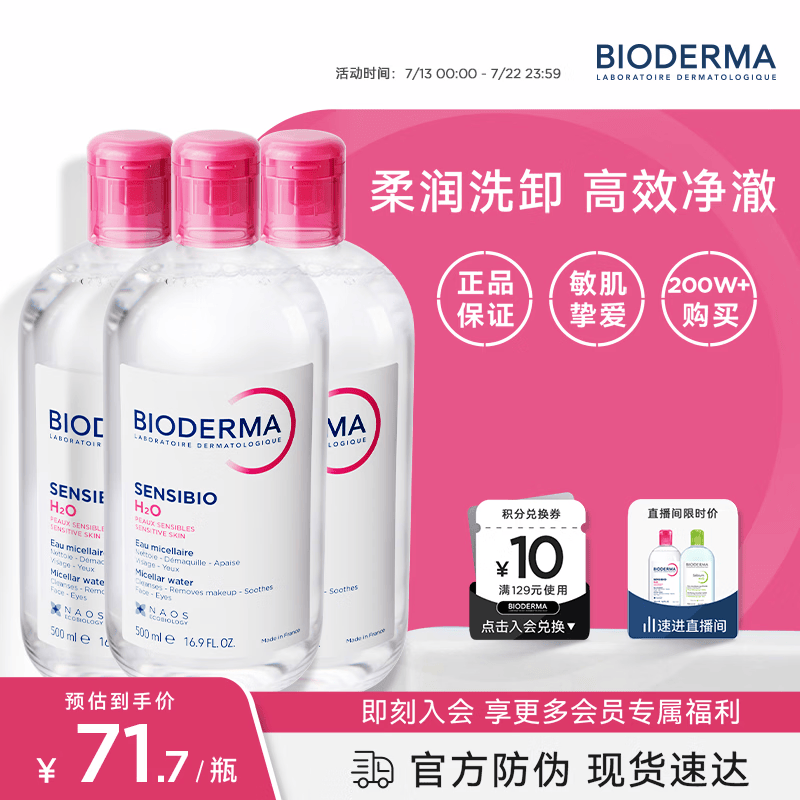 贝德玛（BIODERMA）粉水卸妆水舒妍洁肤液500ml*3 敏感肌可用温和可卸防晒囤货装