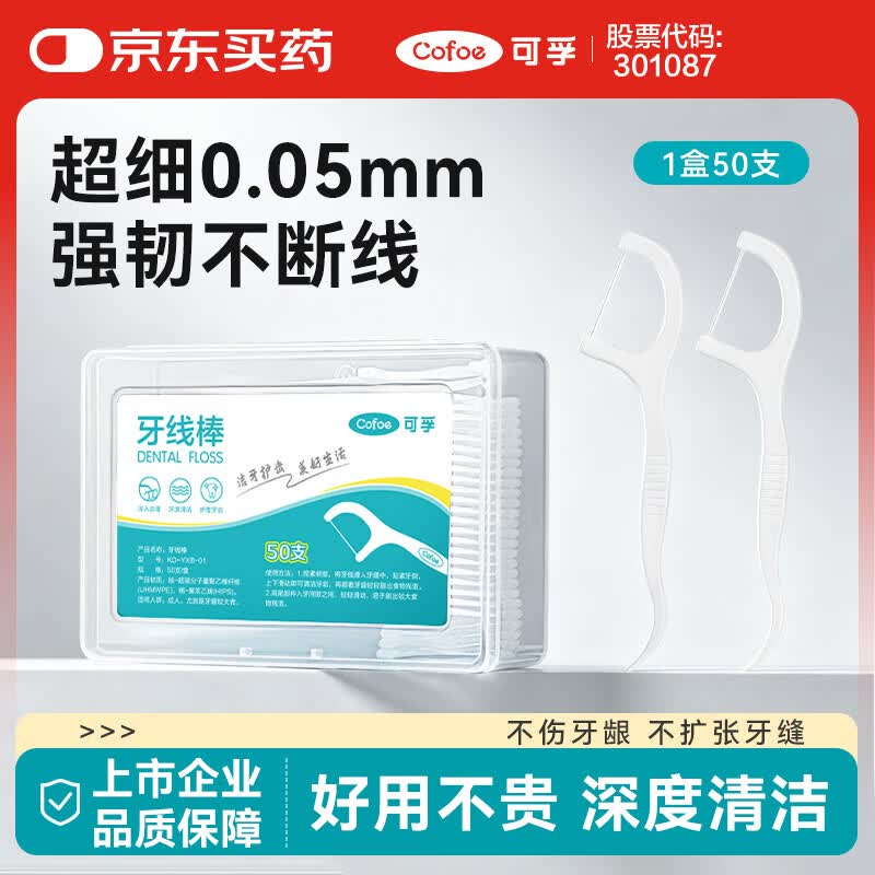 可孚 牙线棒超细圆线细滑牙线盒成年人儿童剔牙签清洁体验装 50支/盒