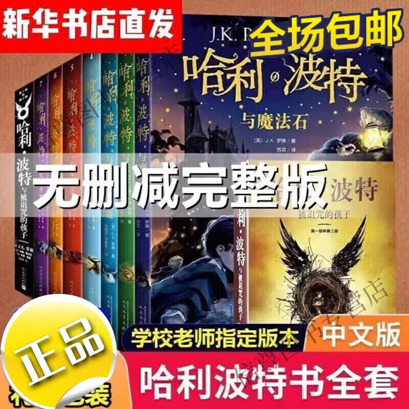 哈利波特全套1-8册正版中文纪念版 被诅咒的孩子与死亡圣器魔法石 哈利波特全套8册送礼盒
