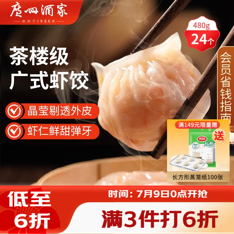 广州酒家虾饺480g 24只 水晶虾饺皇饺子早餐半成品广式早茶速食面点预制菜