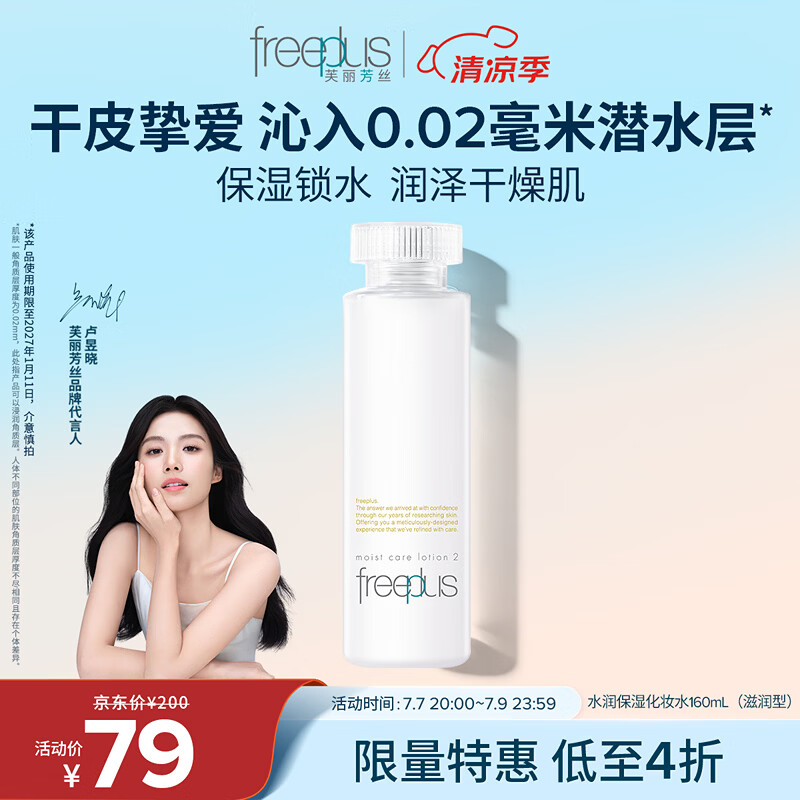 芙丽芳丝（Freeplus）爽肤水保湿护肤补水清爽男女士干皮适用润肤（有效期至27年1月）