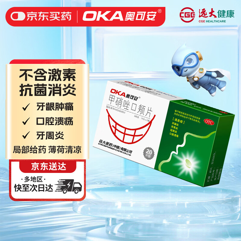 奥可安甲硝唑口颊片 3mg*20片 牙龈炎 牙周炎  冠周炎 口腔溃疡