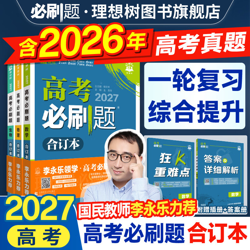 【化学版本任选】2027高考必刷题 化学合订本 含2026高考真题通用版山东专用江苏专用新题型版 【山东专用】物理+化学 2科