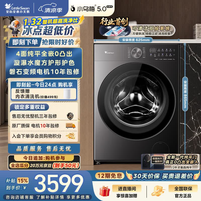 小天鹅（LittleSwan）小乌梅5.0轻享版 滚筒洗衣机全自动家用 10KG纯平全嵌水魔方 TG10K20 一级能效 以旧换新 京东自营