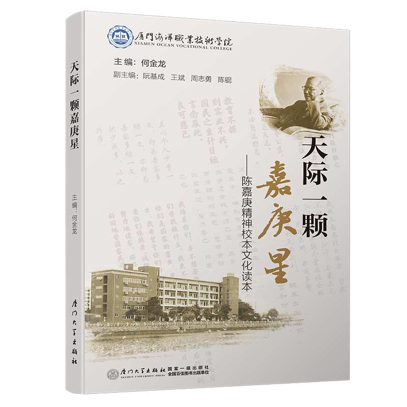天际一颗嘉庚星——陈嘉庚精神校本文化读本