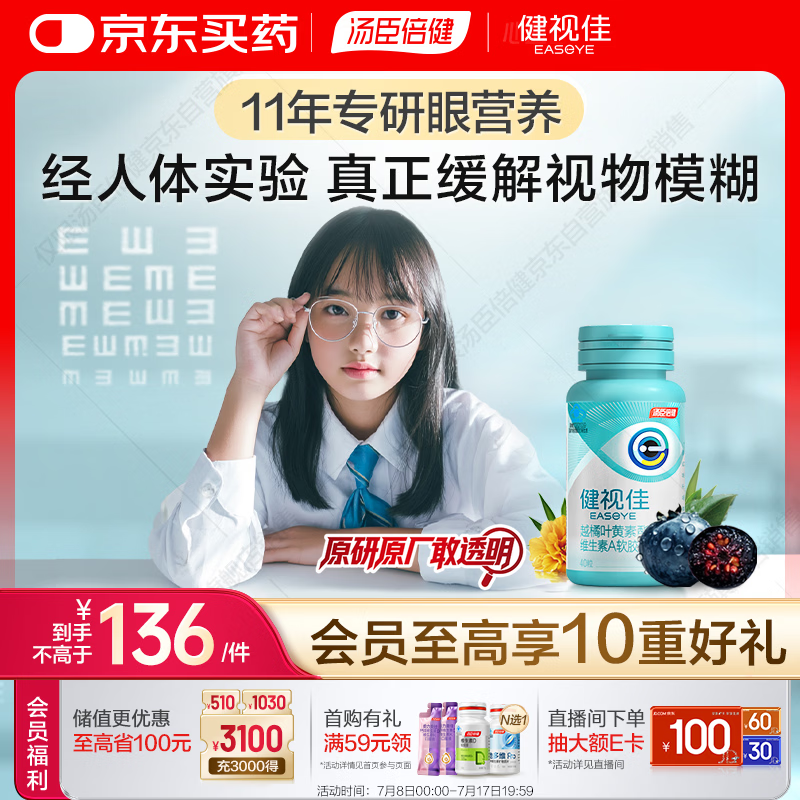 汤臣倍健健视佳蓝莓升级越橘护眼叶黄素酯胶囊40粒 维生素A青少年儿童