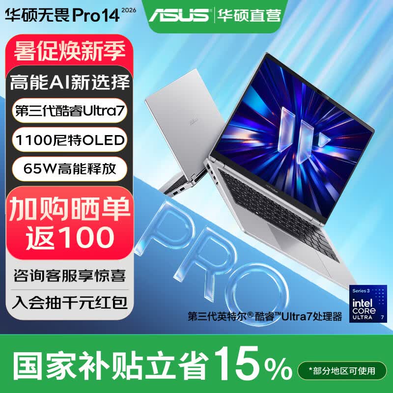 华硕无畏Pro14 酷睿版 2026【国家补贴】AI轻薄本笔记本电脑 Ultra7 356H 银色 32G 1T 1100尼特OLED