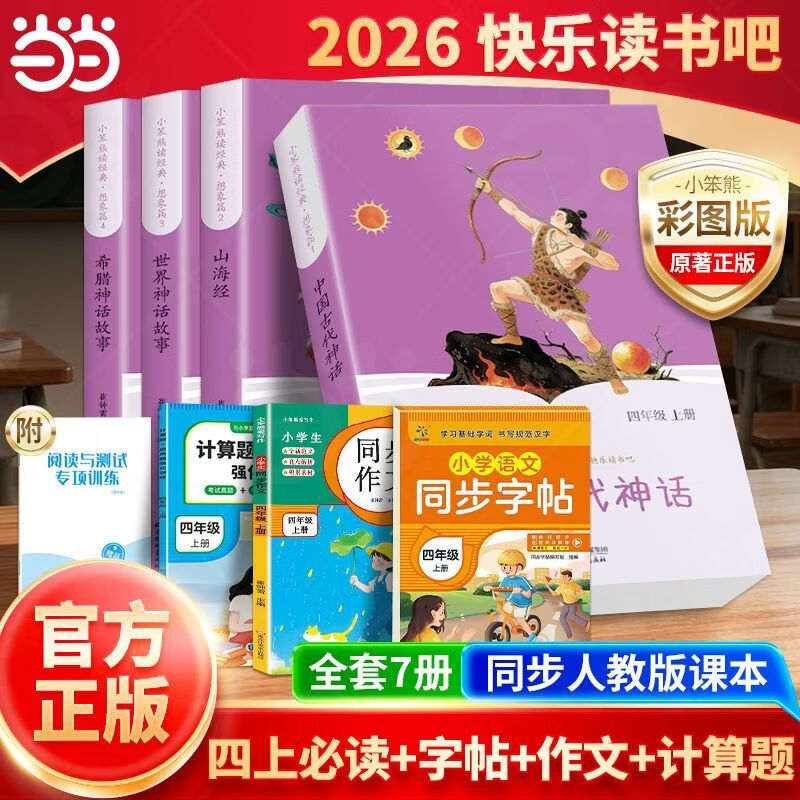四年级上册快乐读书吧【当当正版包邮】 同步人教版课本配套阅读 中国古代神话世界神话希腊神话故事山海经四年级上册必读课外书 小学四年级上册课外阅读快乐读书吧 【全4本】读书吧四年级上册必读(送考点)