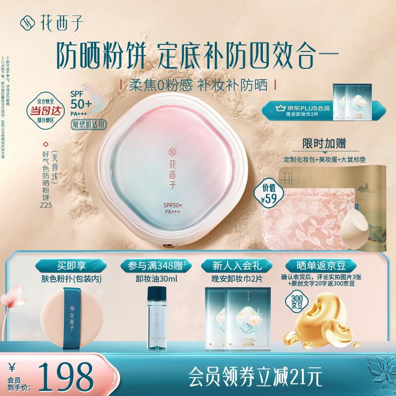 花西子好气色防晒粉饼Z25定妆SPF50+四合一控油持妆提亮9g 生日礼物