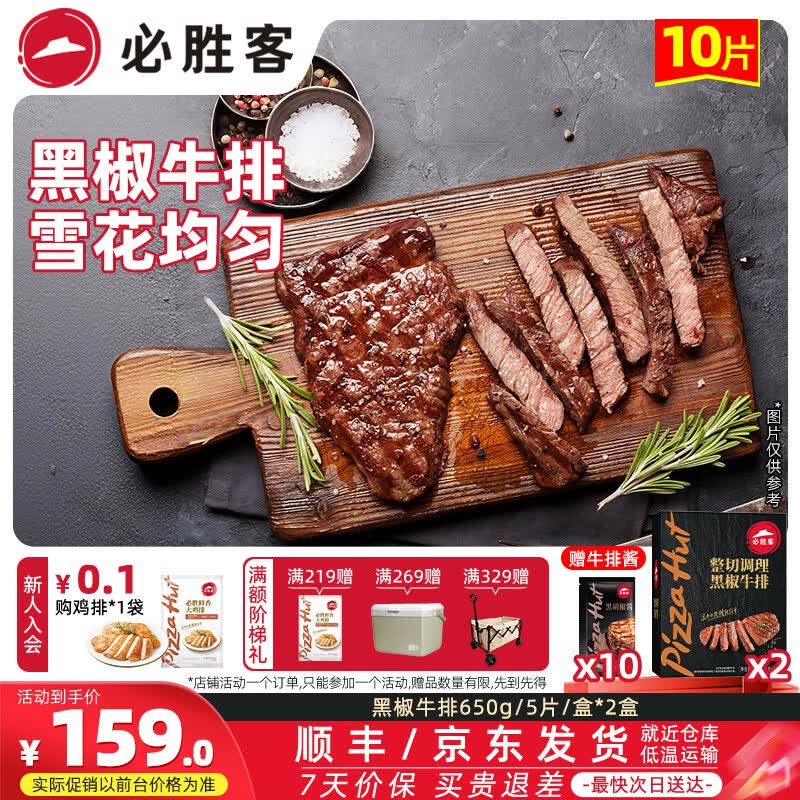 必胜客调理西冷肋眼儿童牛排牛肉生鲜牛扒烧烤食材 黑椒牛排650g 盒*2（共10片）