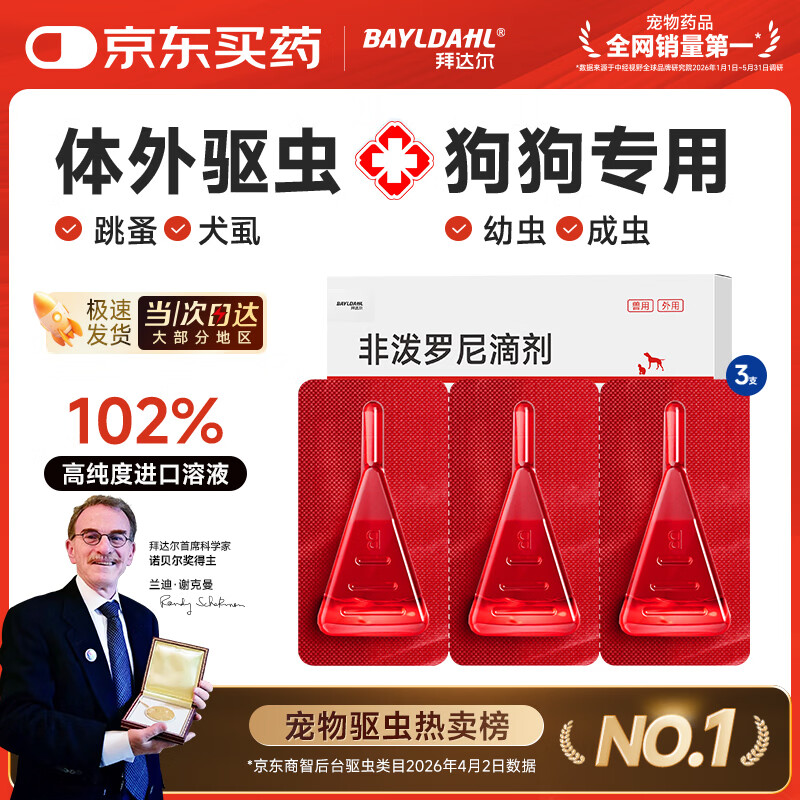 拜达尔狗狗专用体外驱虫药非泼罗尼滴剂宠物跳蚤虱子蜱虫外驱药