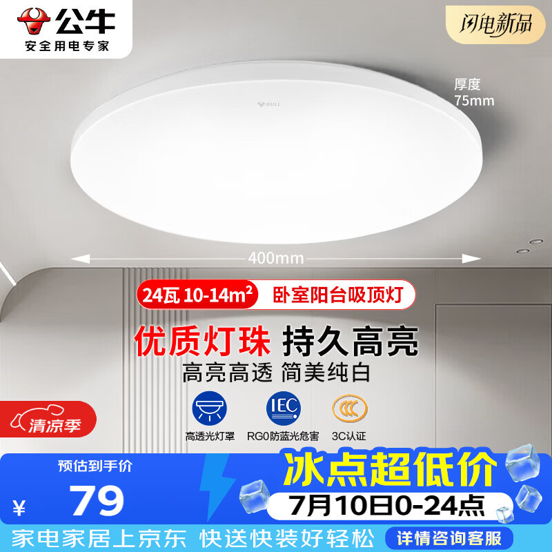 公牛led卧室吸顶灯超薄简约阳台走廊玄关过道儿童书房灯具24W