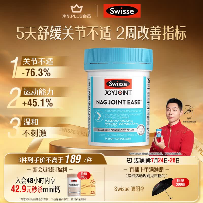 Swisse斯维诗NAG熟氨糖 成人中老年及运动者 舒缓关节僵硬疼痛 60片/瓶