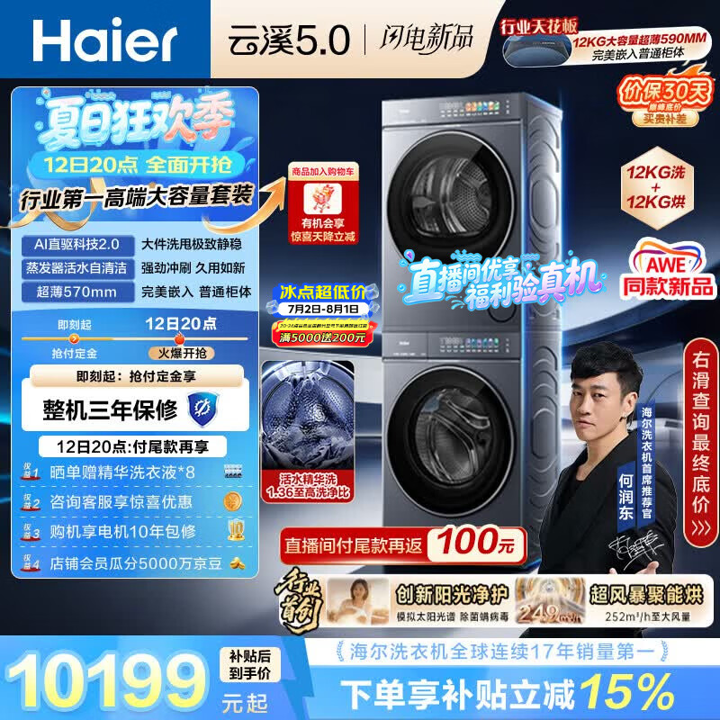 海尔（Haier）云溪5.0 洗烘套装 12KG全自动直驱滚筒洗衣机+双擎热泵烘干机 7AD1+7AD3 京东自营何润东同款