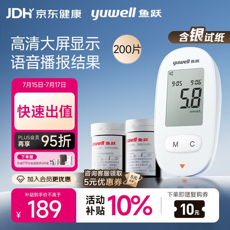 鱼跃（yuwell）580血糖仪医用级家用检监测语音播报 【仪器+200试纸+200采血针】