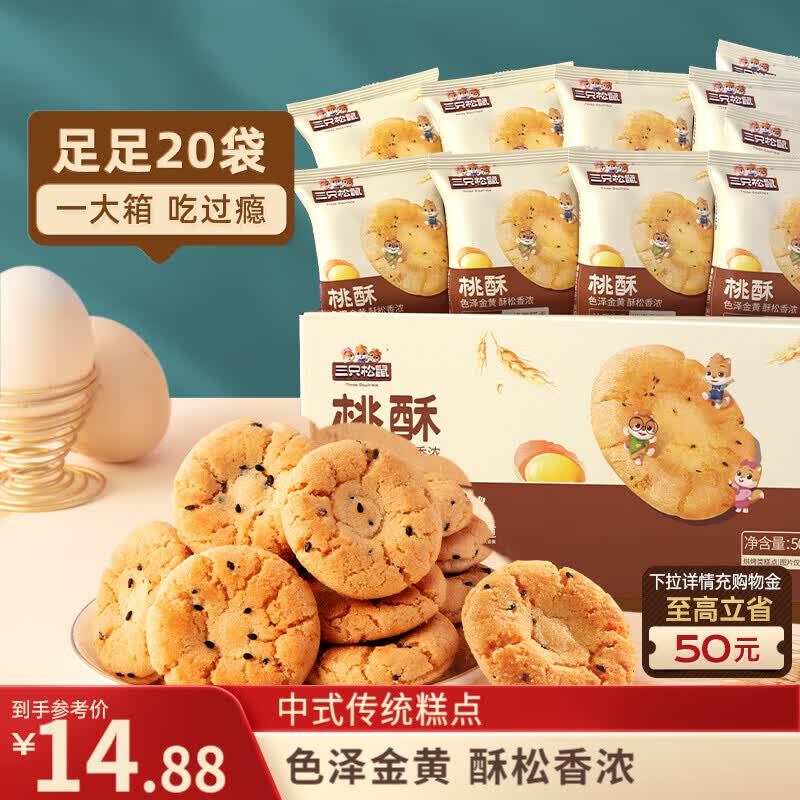 三只松鼠黑芝麻味桃酥500g箱装休闲零食中式糕点早餐小吃点心保质期混发
