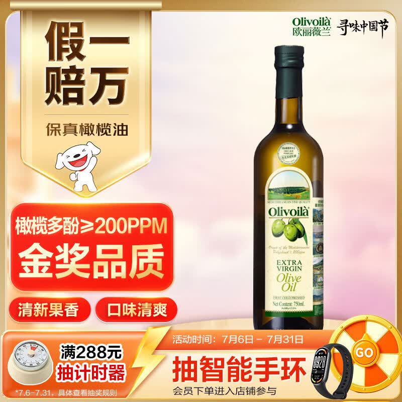 欧丽薇兰 Olivoila 保真橄榄油 食用油 特级初榨橄榄油750ml