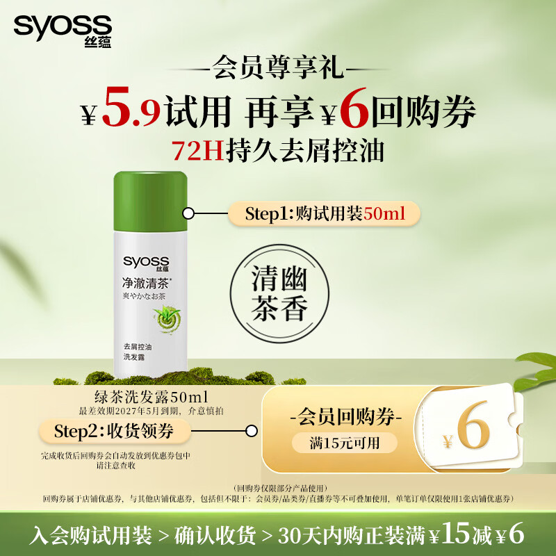 丝蕴（syoss）洗发水净澈清茶去屑控油洗发露绿茶蓬松无硅油洗头膏50ml