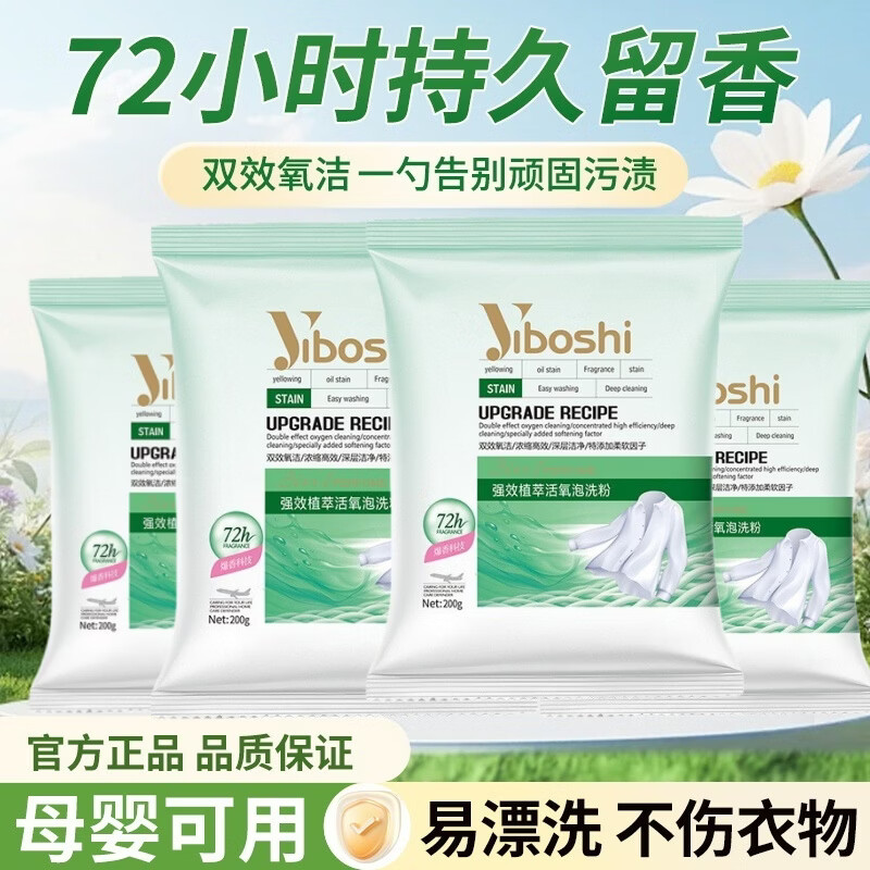 易博士植萃活氧洗衣粉持久留香母婴适用温和洁净抑菌除螨香氛去渍洗泡粉 植萃活氧洗衣粉【200g*4袋】温和清洁