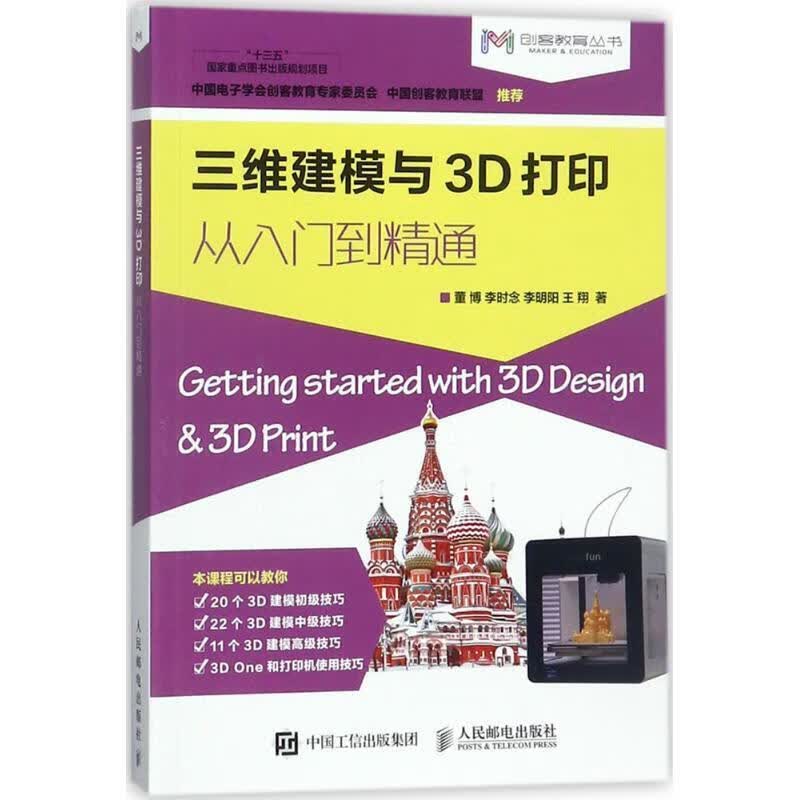 三维建模与3D打印从入门到精通【正版图书，放心购买】