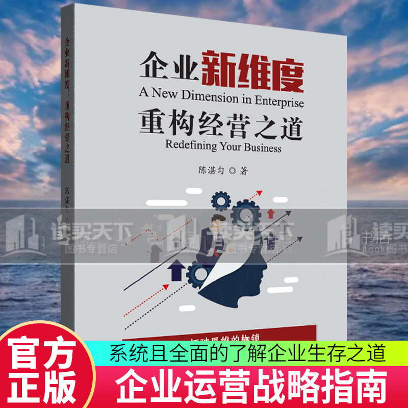 企业新维度:重构经营之道:redefining/your/business/陈湛匀/企业管理出版社 管理书籍k