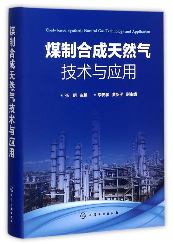 煤制合成天然气技术与应用(精)
