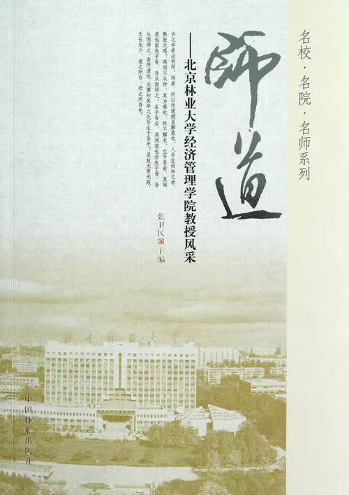 师道-北京林业大学经济管理学院教授风采 传记 书籍