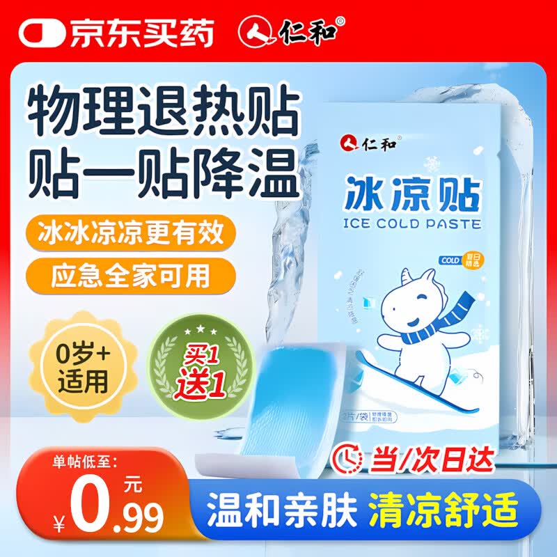 仁和儿童退热贴婴儿退热凝胶冰凉贴宝宝发热贴物理降温成人清凉贴10贴