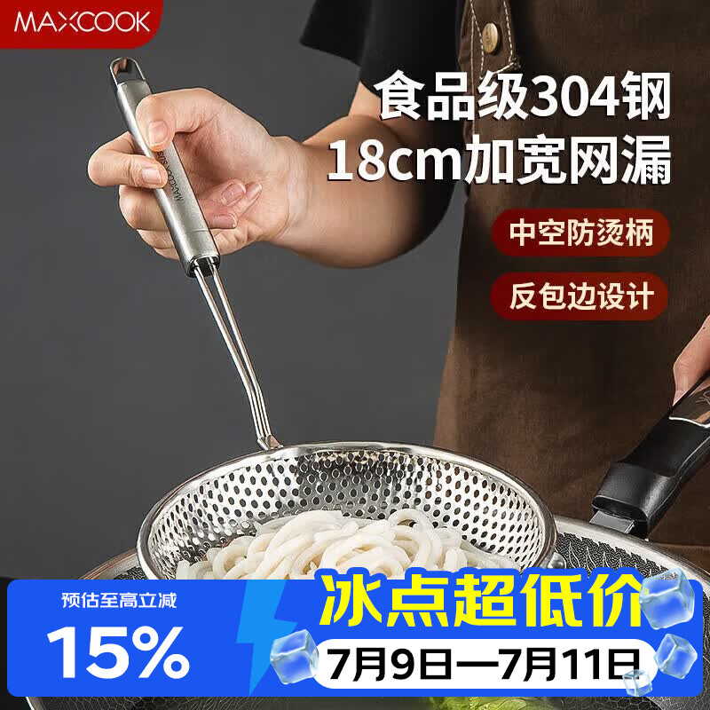 美厨（MAXCOOK）漏勺网漏 304不锈钢网漏捞勺捞面网筛线漏18cm MCCU8855