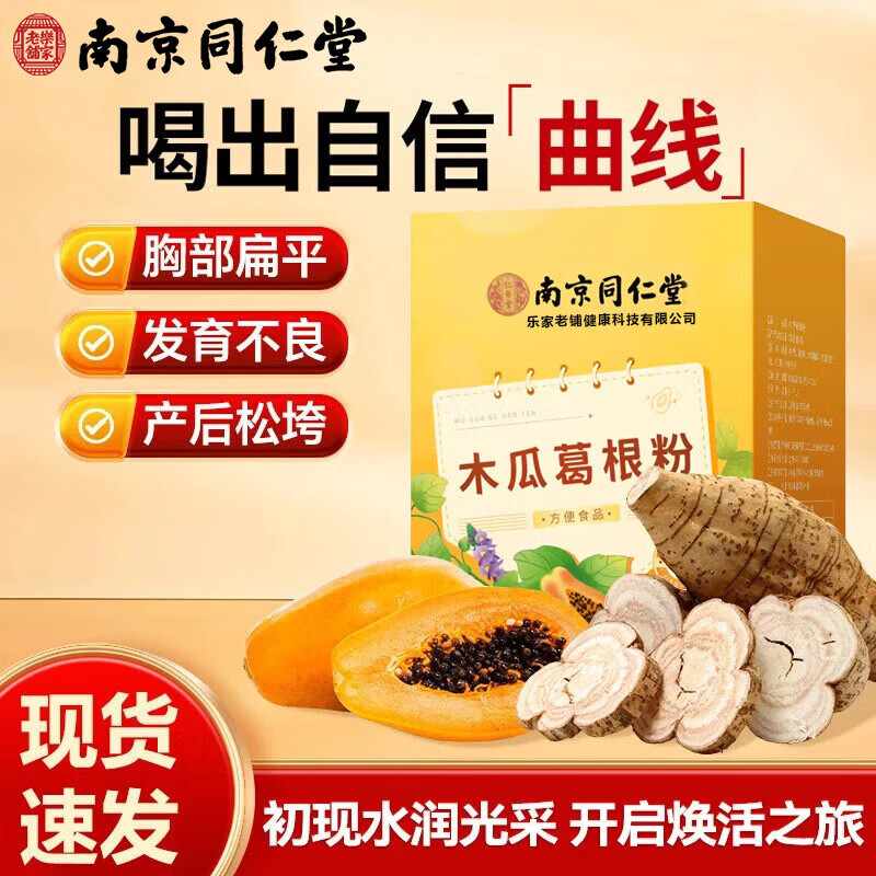 南京同仁堂胶原蛋白葛根粉木瓜牛奶丰胸汁丰满胸部好身材独立包装 180g*10盒 【囤货装】自信每一天 送女友送自己好身材
