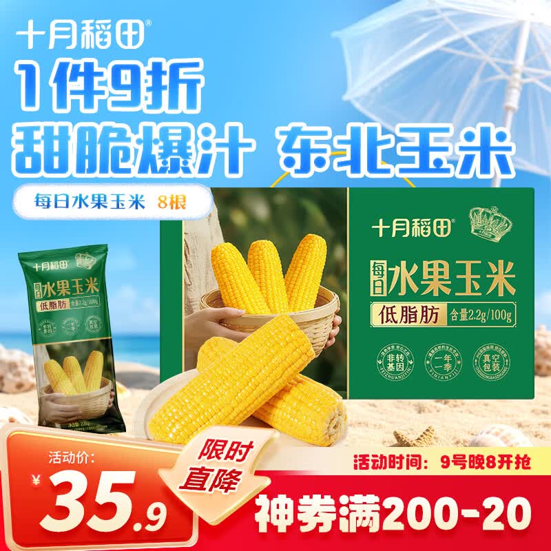 十月稻田水果玉米 3.52斤 开袋即食真空 低脂杂粮早餐