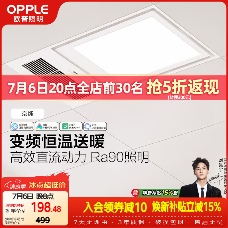 欧普照明（OPPLE）智能浴霸变频恒温系列浴室卫生间暖风照明排气一体集成 京烁