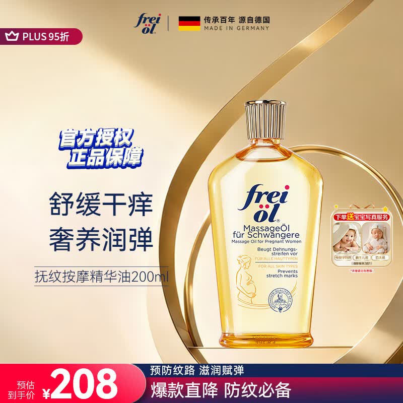 福来（freiol）抚纹油 淡纹身体油保湿抗皱舒缓按摩油200ml【温暖的客栈同款】