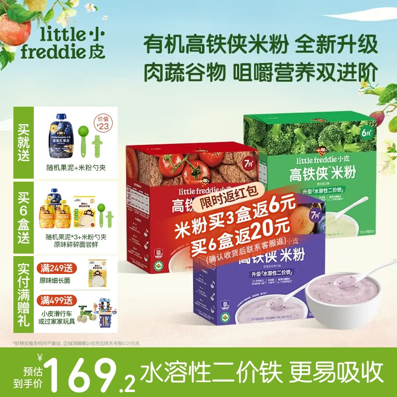 小皮（Little Freddie）高铁侠米粉有机婴儿宝宝辅食新鲜营养米糊米粉7到12个月以上 【3盒装-丰富口味】蓝莓谷物*1+西兰花*1+番茄牛肉*1