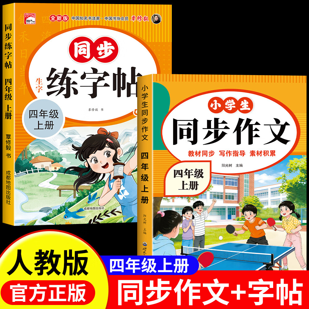 四年级上册语文同步作文人教版2026新版四年级下册同步作文满分经典优秀范文作文书大全优美句子素材积累好词好句老师推荐 【四年级上】同步作文+同步练字帖