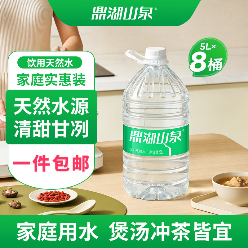 鼎湖山泉饮用天然水 5L*8桶  桶装家庭健康饮用水 泡茶清甜