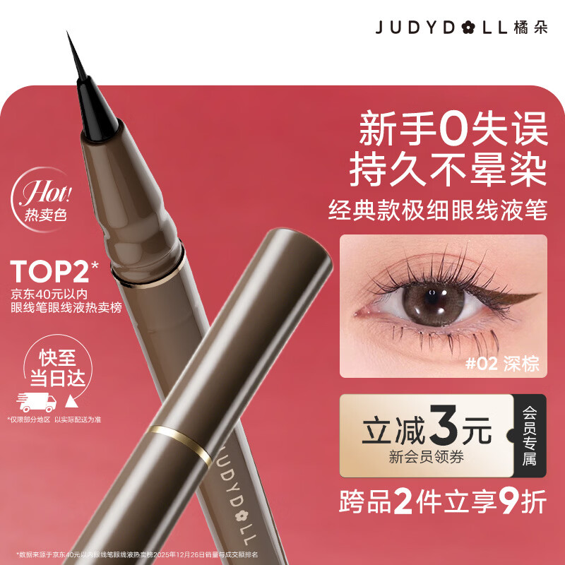 橘朵（Judydoll）眼线笔极细眼线液笔防水防汗不晕染 02深棕经典款七夕情人节礼物