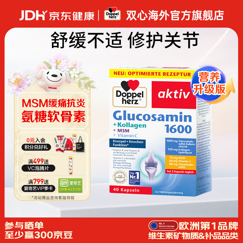 双心（Doppel herz）德国进口氨糖软骨素7重升级配方成人中老年关节炎骨骼健康 【关节修复抗炎缓痛】 40粒*1盒