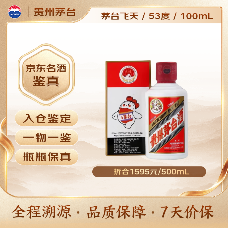 茅台飞天 小可爱 酱香型白酒 53度 100mL 单瓶装 【热门商品】
