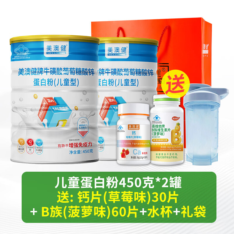 美澳健儿童专用蛋白粉学生青少年增强免疫力成长牛磺酸锌补乳清蛋白营养 成长营养组合优惠装】 450g*2罐 送B族+钙+杯