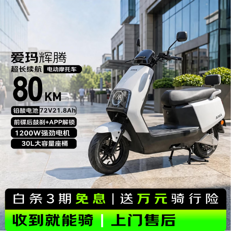 爱玛电动摩托车 辉腾爱玛2026新款电动车自营京东夏季电瓶车长续航爱玛电动车官方旗舰店京东电摩618白