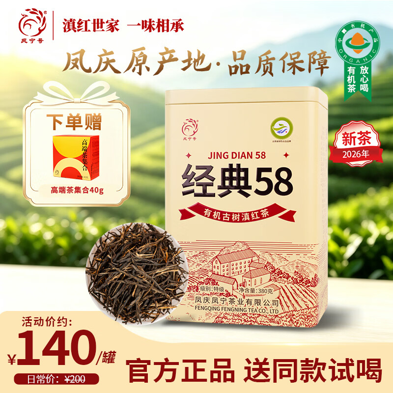凤宁号滇红茶云南滇红有机古树经典58红茶2026新茶春茶特级茶叶礼品送礼 【升级版】单罐装380g