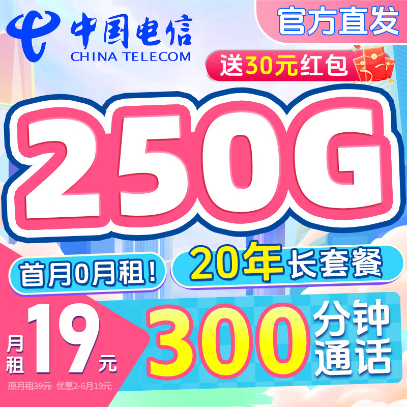 中国电信流量卡19元【5G超高速率】全国通用5g移动手机星卡电话卡非终身长期无限永久 【中国电信】250G超值优惠期+20年长套餐