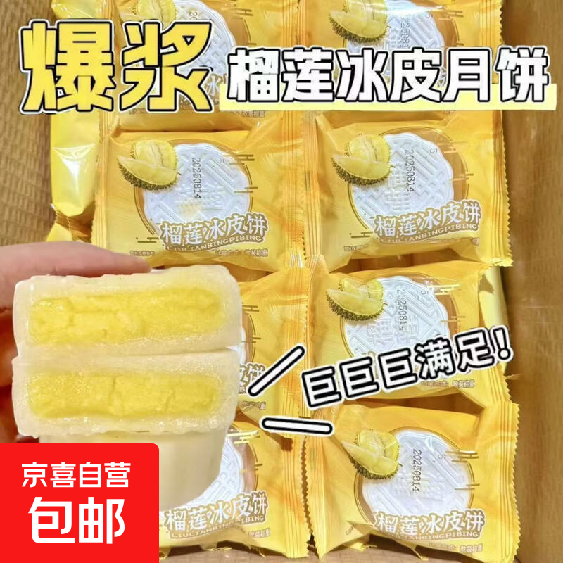 榴莲冰皮月饼爆浆夹心中秋送礼水晶冰皮月饼宿舍点心零食整箱批发 5包装/约250g