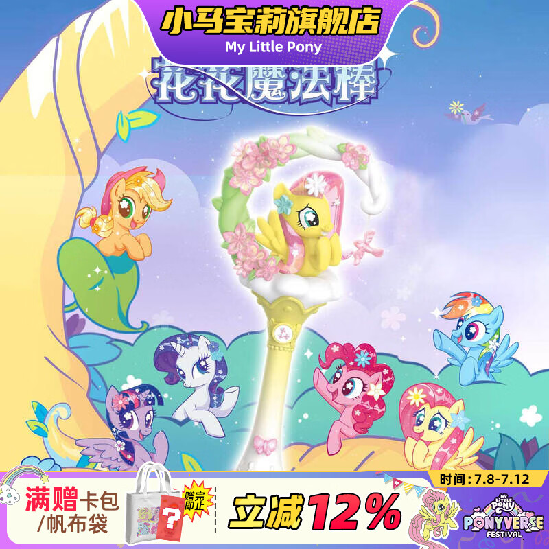 小马宝莉花花魔法棒盲盒儿童友谊派对女孩仙女棒儿童生日礼物隐藏款
