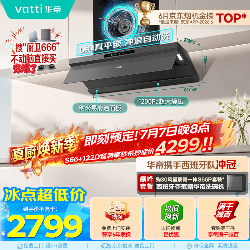华帝【小飞碟Max S66】变频28风量大吸力自清洁【推荐搭122D灶具】家用抽油烟机顶吸顶侧一体以旧换新
