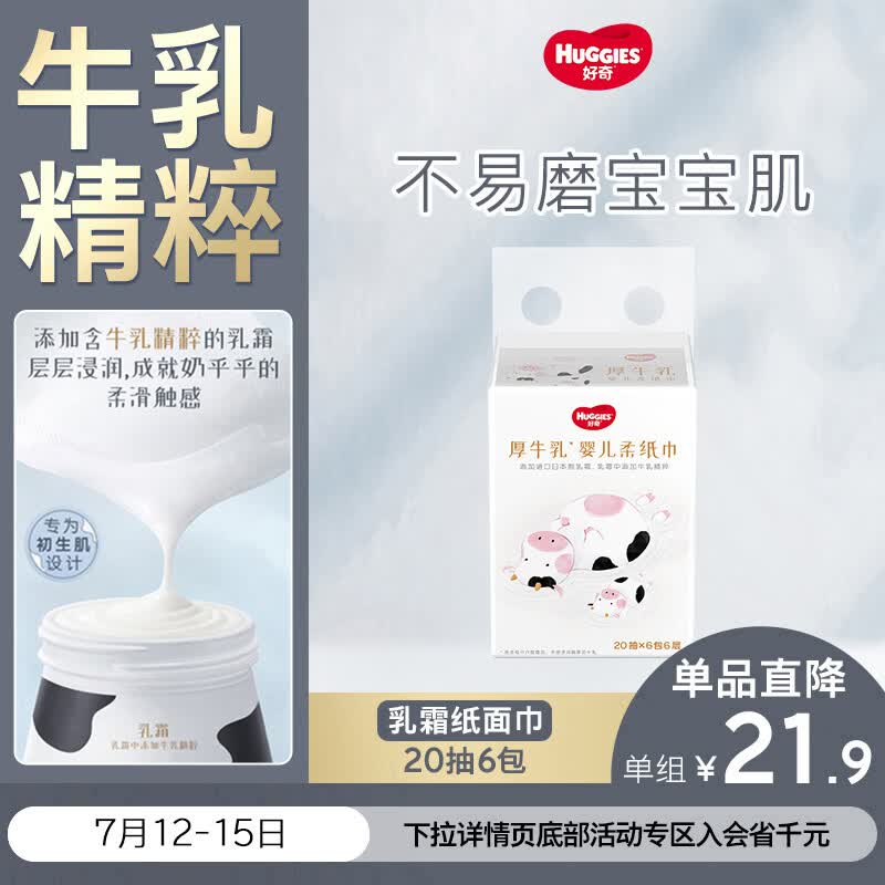 好奇（Huggies）六层乳霜纸巾20抽6包超柔不擦红牛乳纸婴童手口可用保湿柔软便携