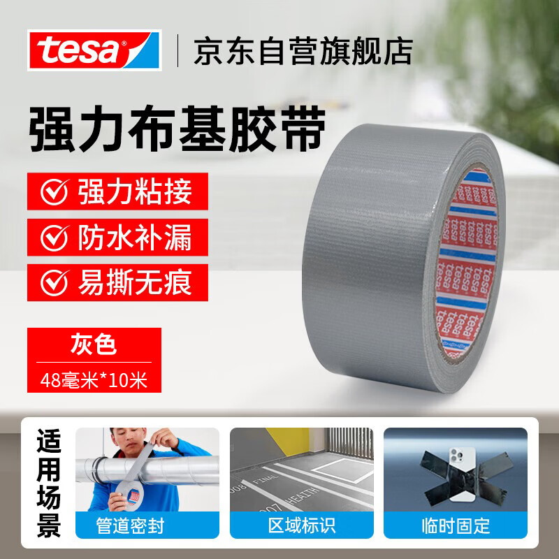 德莎(tesa)布基防台风胶带强力大力胶地毯固定无痕胶带可手撕影视胶带/管道帐篷修补胶带 4687灰色 10m*48mm
