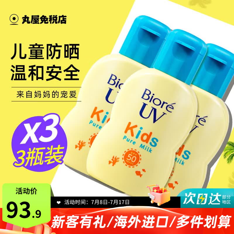 碧柔（Biore）防晒霜男女防晒乳隔离面部身体防水防汗学生清爽保湿不油腻进口 儿童防晒霜70ml 3瓶（新老包装随机发货） 无