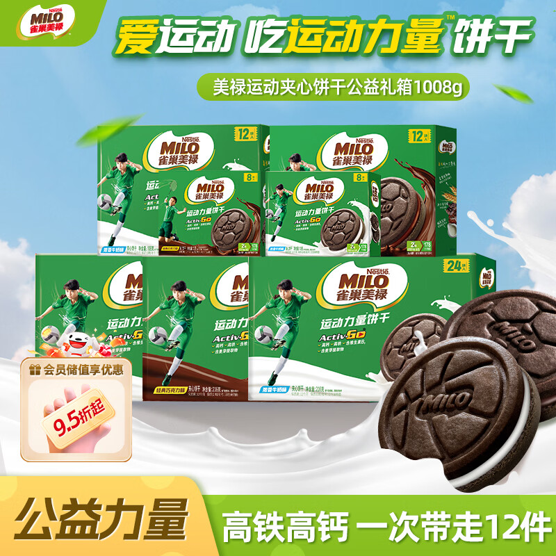 雀巢美禄（Nestle Milo）【公益礼盒】夹心饼干1008g礼盒 休闲零食
